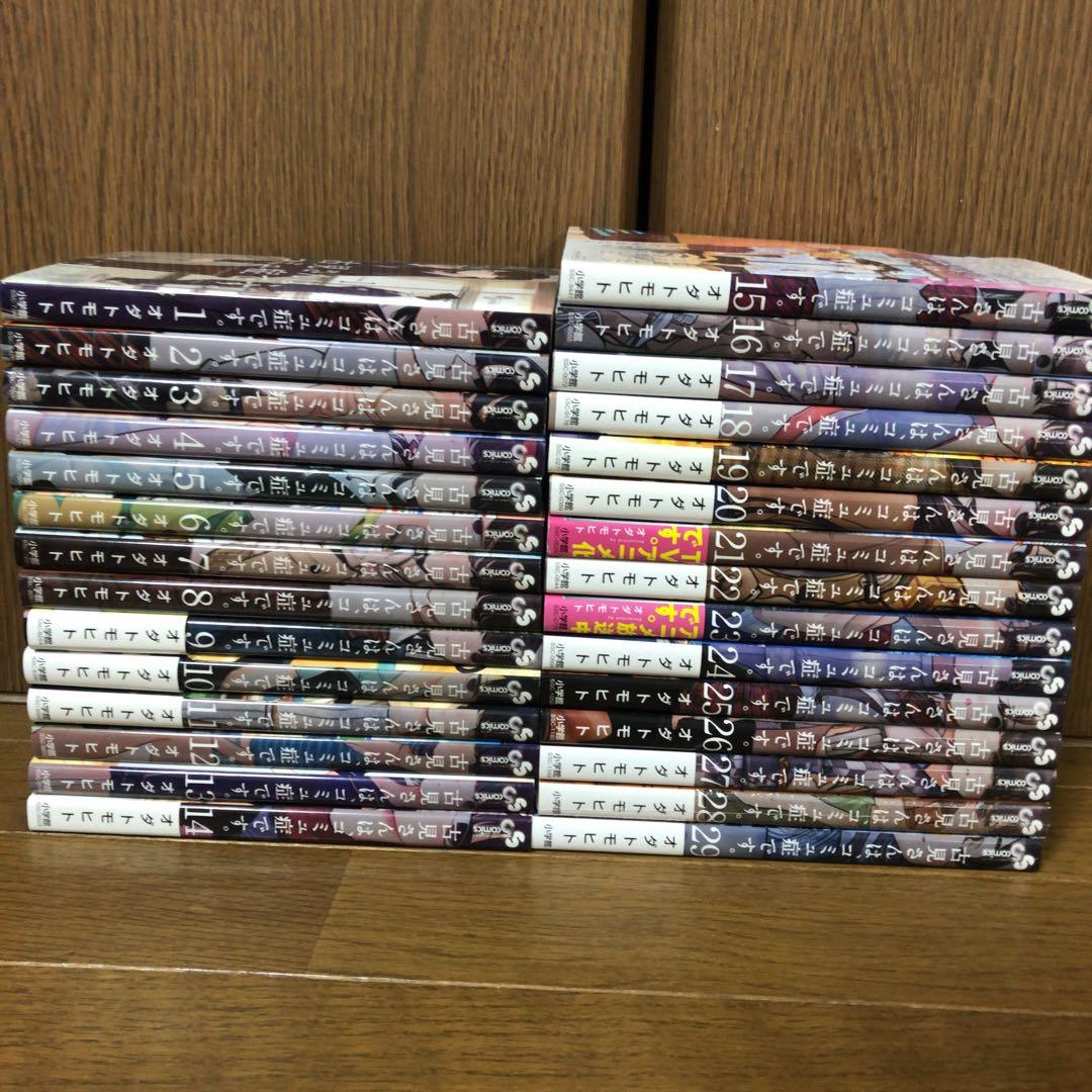 古見さんは、コミュ症です。 全巻 1〜29巻 全巻セット コミさんは