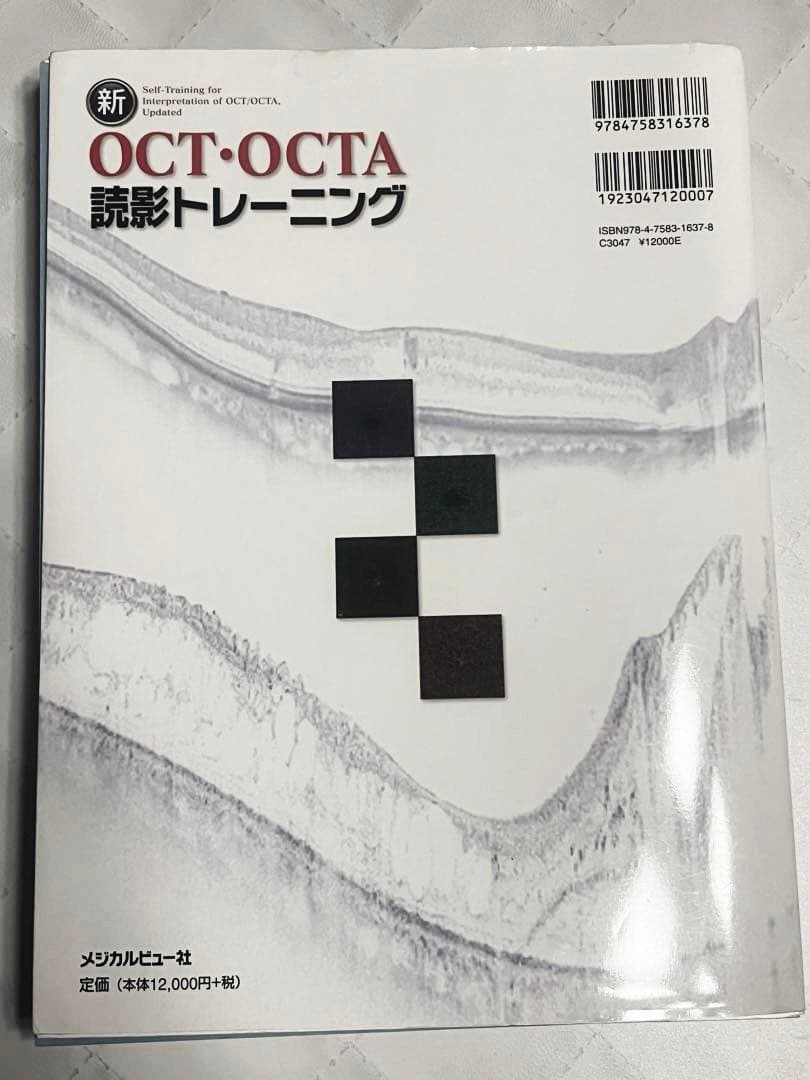 裁断済❗️】新OCT・OCTA読影トレーニング