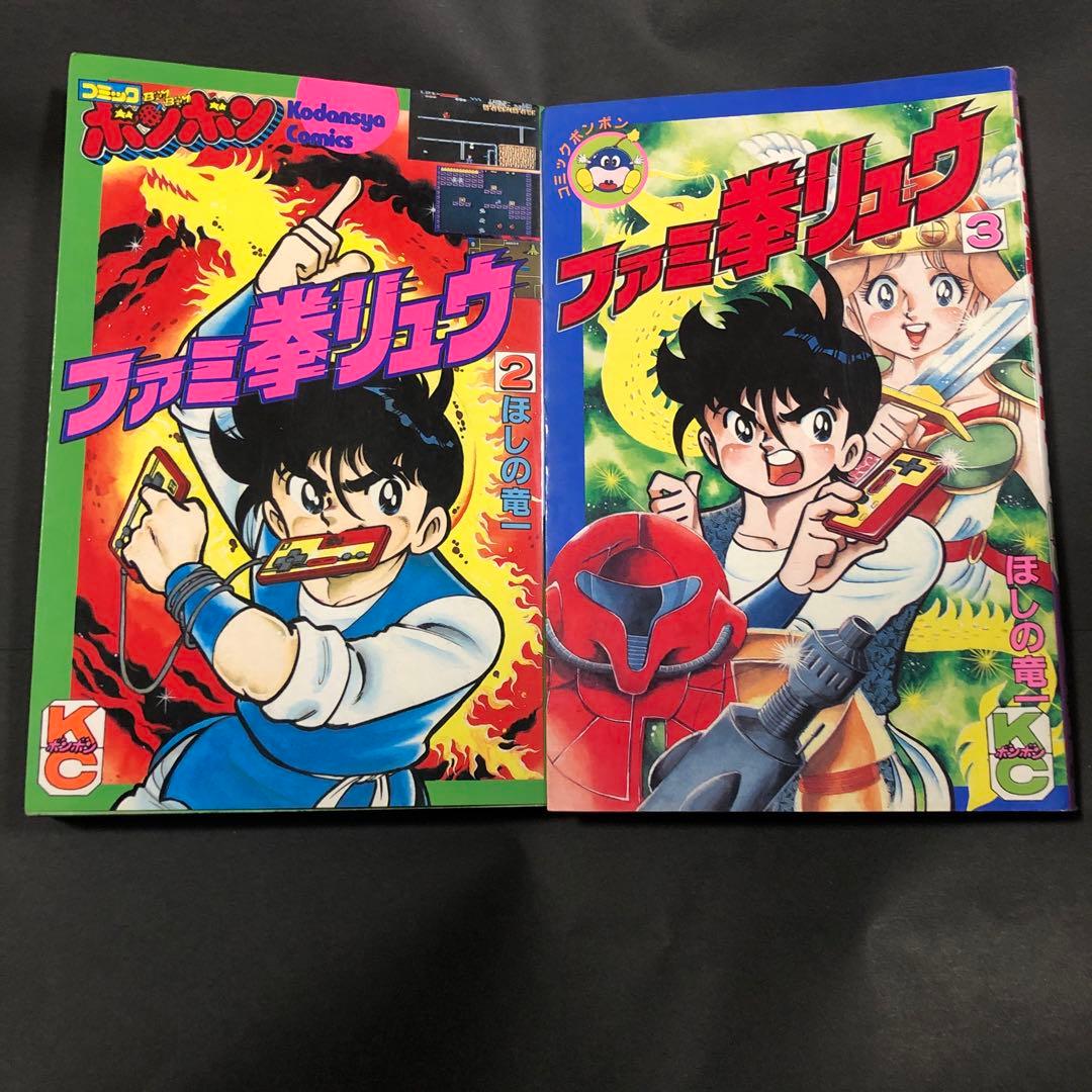 お値段お付け希望です　ファミ拳リュウ　全巻セット　全て初版です　コミックボンボン