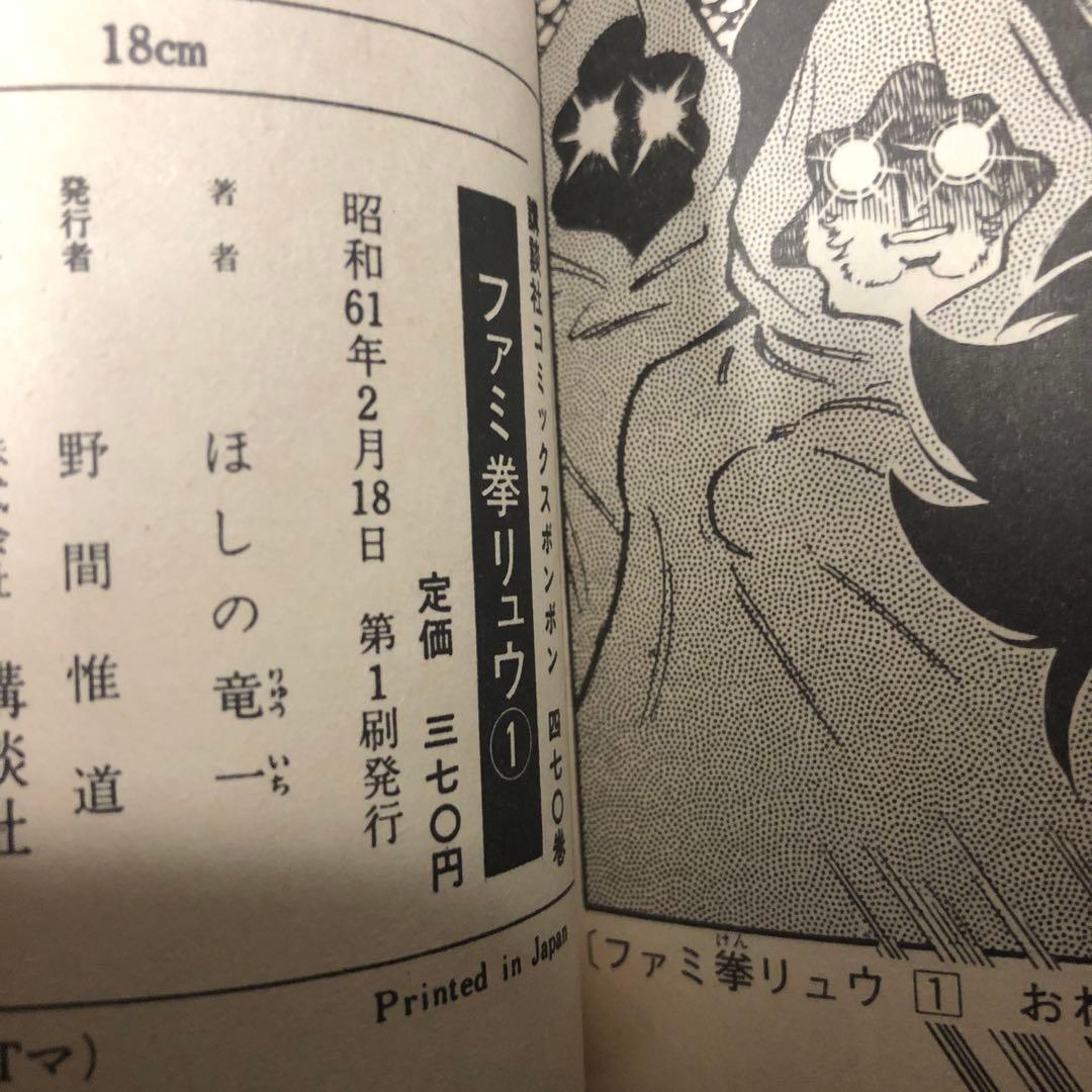 お値段お付け希望です　ファミ拳リュウ　全巻セット　全て初版です　コミックボンボン