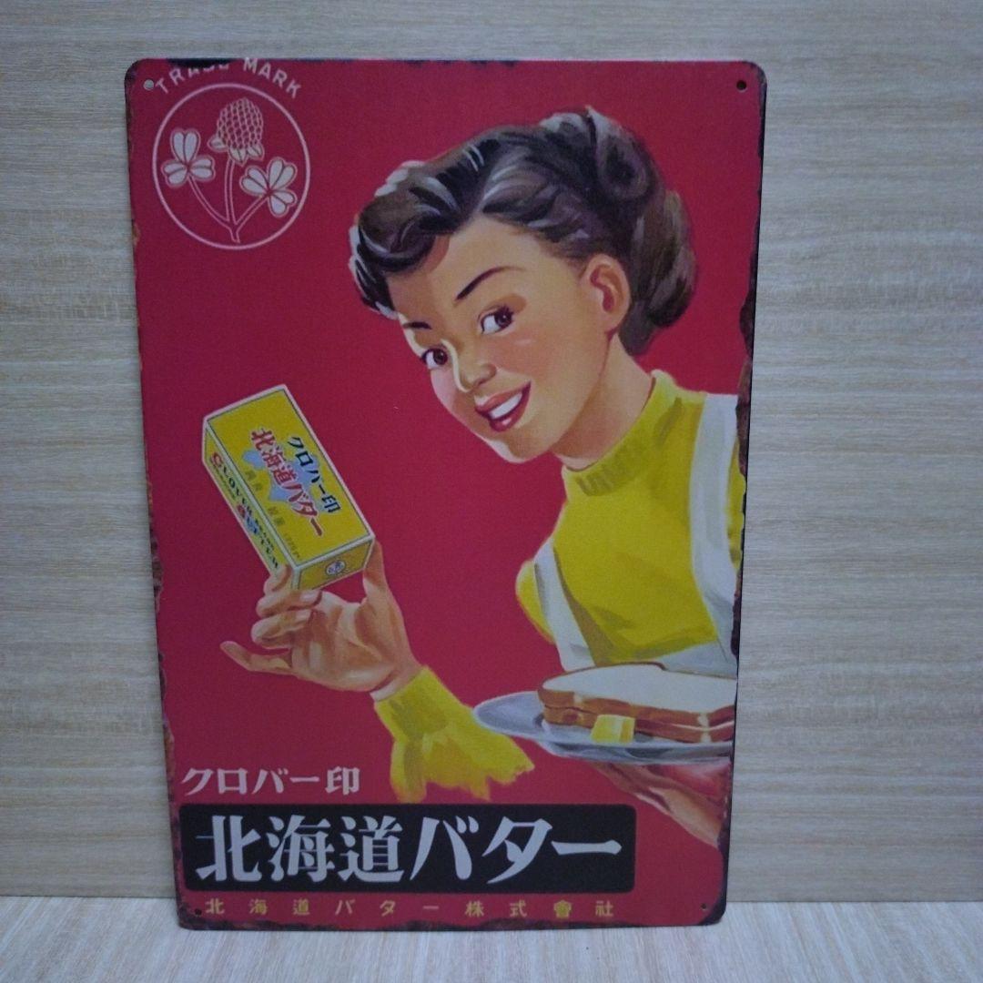 クローバー印 北海道バター 看板 - メルカリ