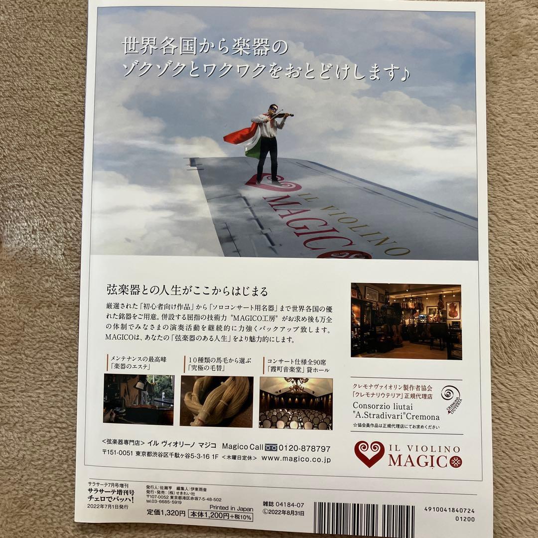 サラサーテ チェロでバッハ! 2022年7月号 宮田大 - メルカリ