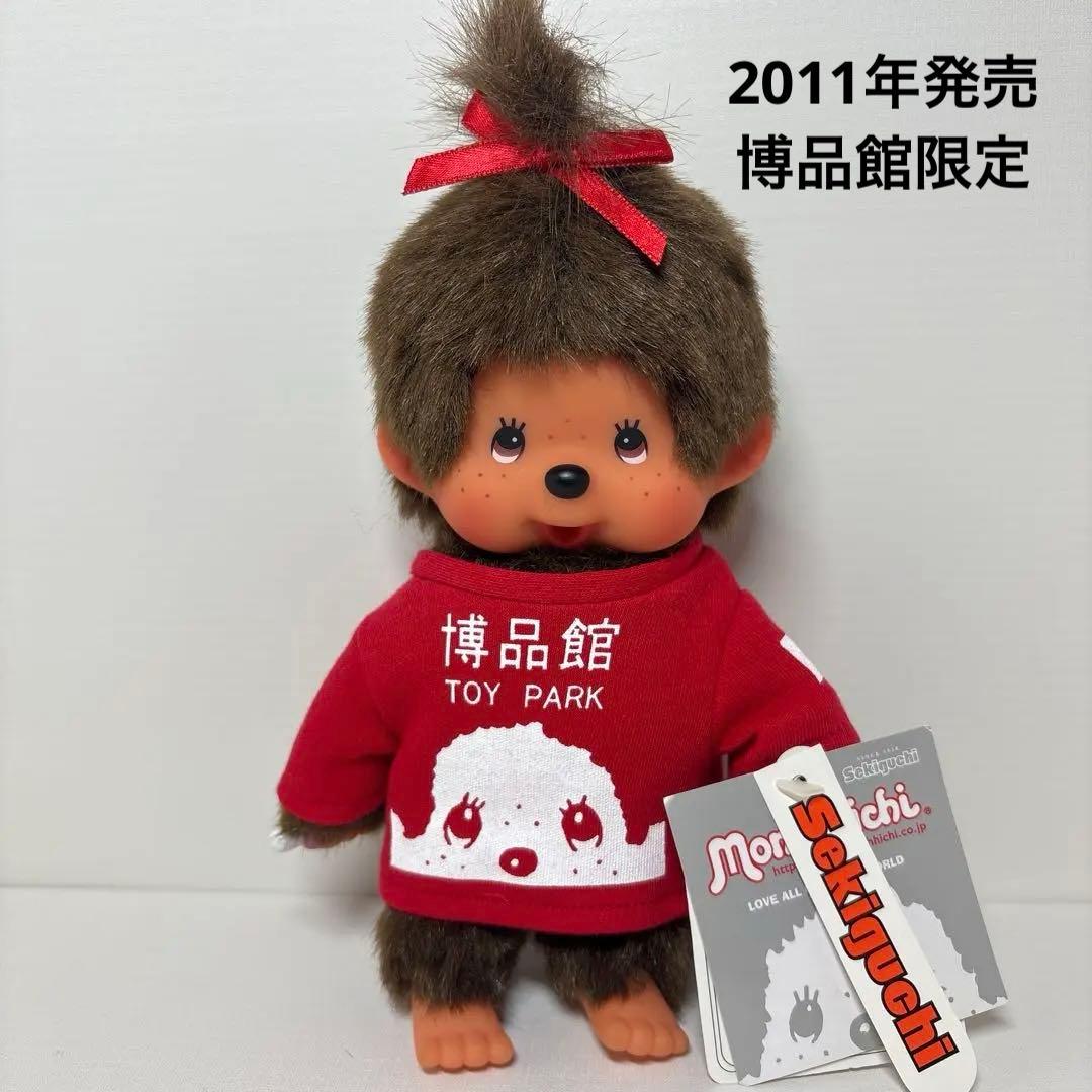 新品 2011年発売 博品館限定 女の子 モンチッチ　3122 モンチッチ プレミアムスタンダード ぬいぐるみ S ブラウン 女の子