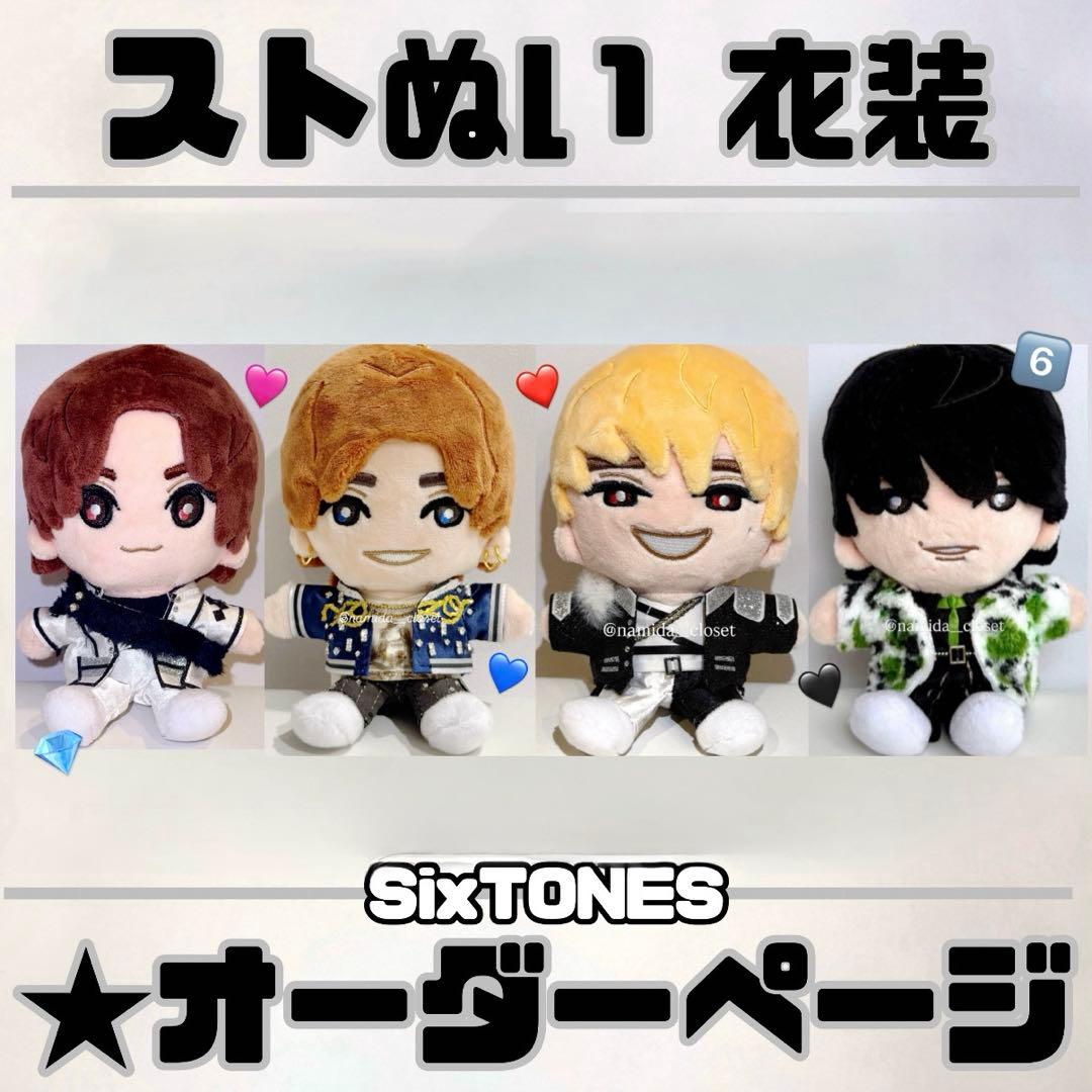 SixTONES ストぬい 衣装 服 オーダーページ - メルカリ