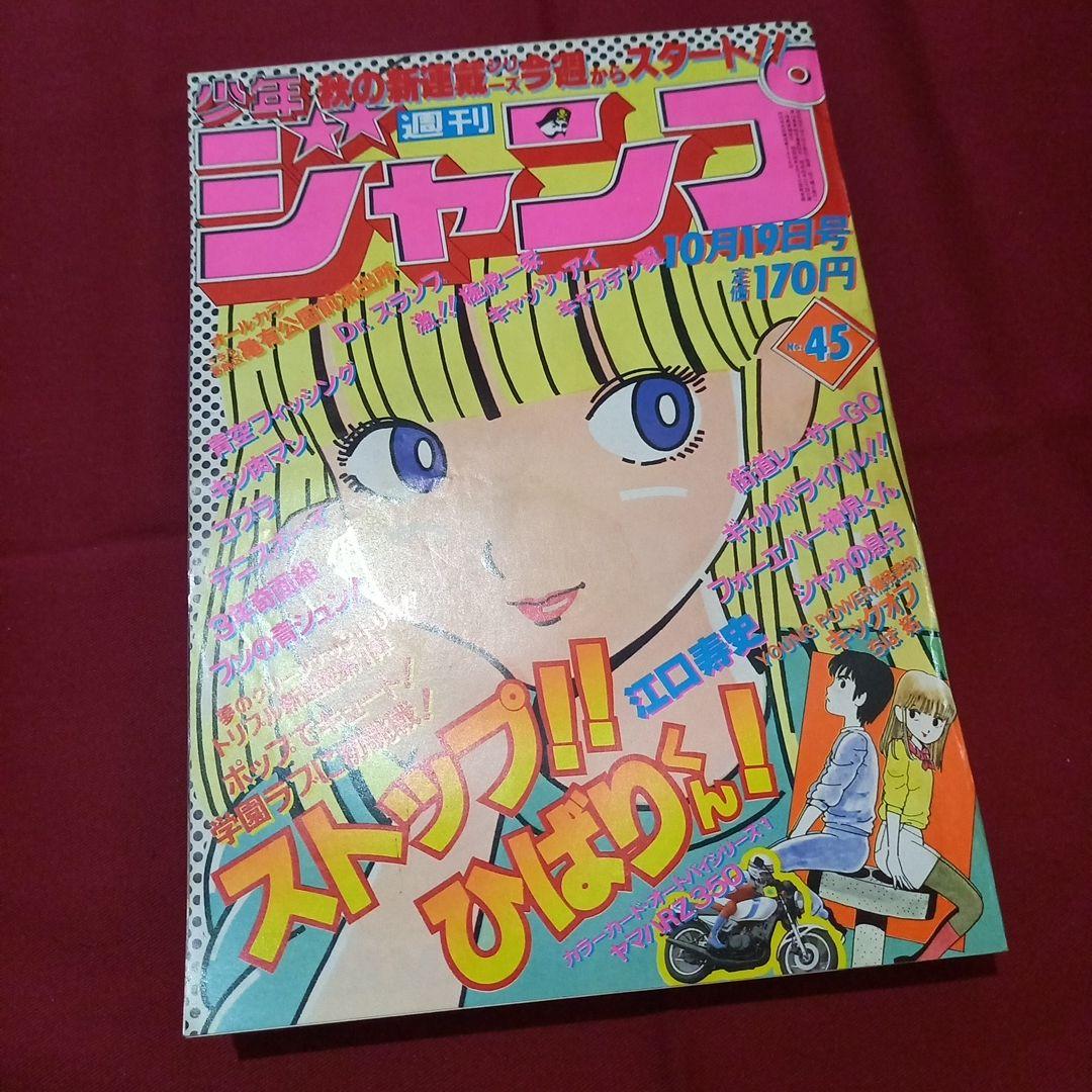 当時物美品】週刊 少年 ジャンプ 1981年45号 漫画 アニメ - メルカリ