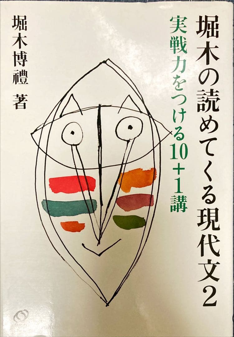 堀木の読めてくる現代文 2 (実戦力をつける10+1講) - メルカリ