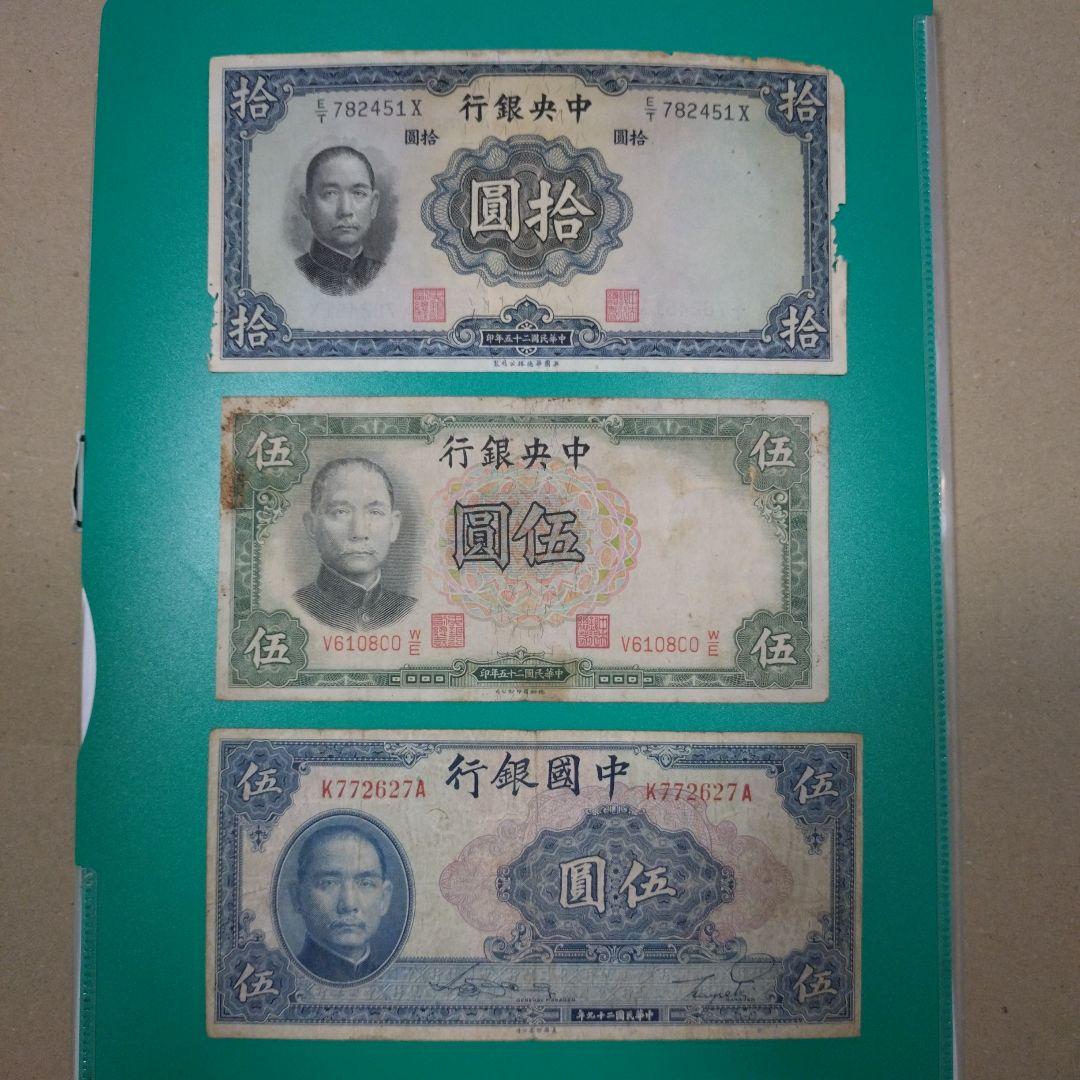 中国旧紙幣 中央銀行（拾圓伍圓）中国銀行（伍圓） - メルカリ