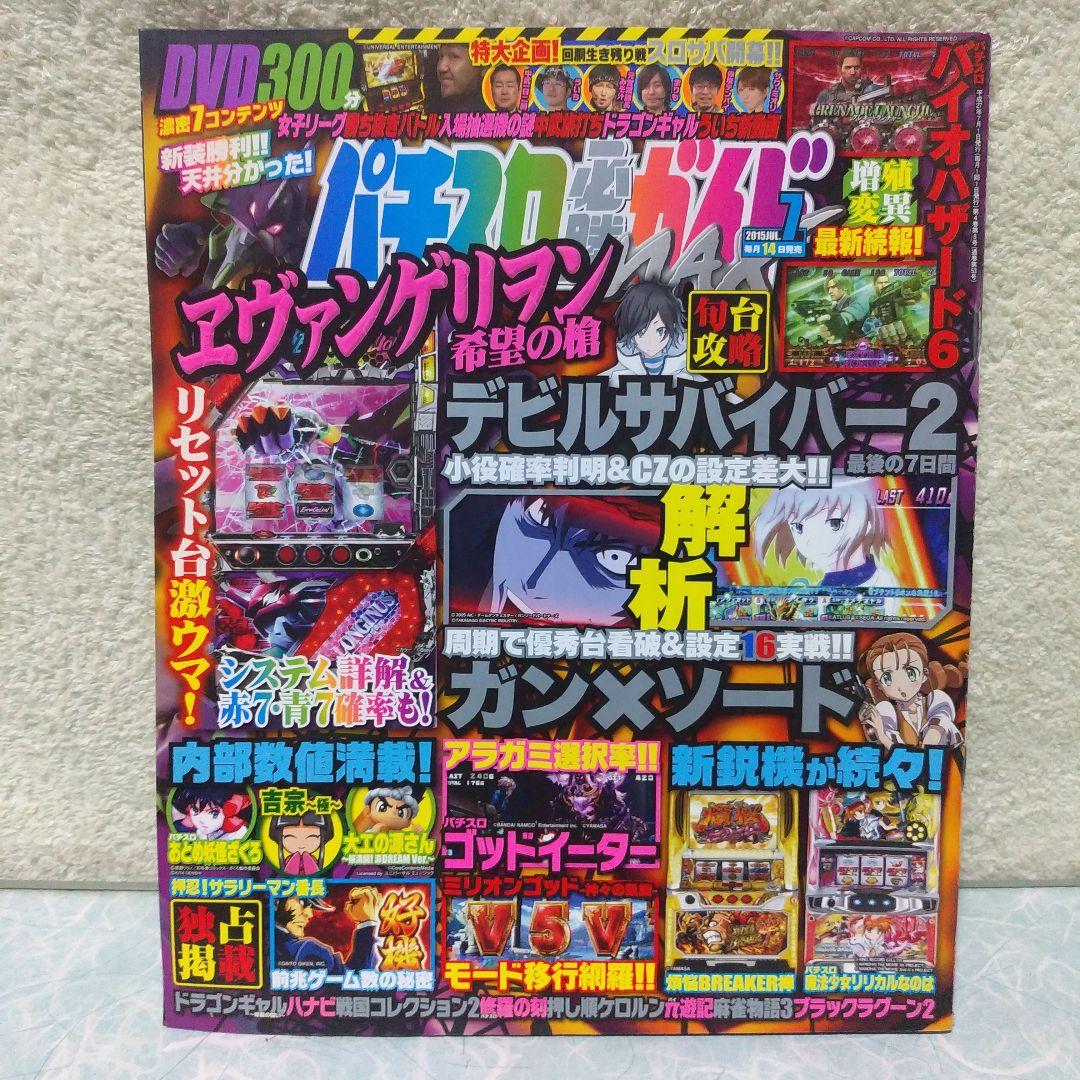 2015年のパチスロ必勝ガイド＆MAX 他 28冊