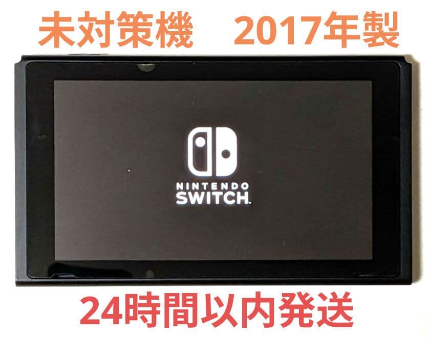 未対策機 ニンテンドースイッチ 本体のみ 2017年製 旧型 switch Nintendo Switch 初期型 2017年モデル 未対策機 本体のみ 初期型