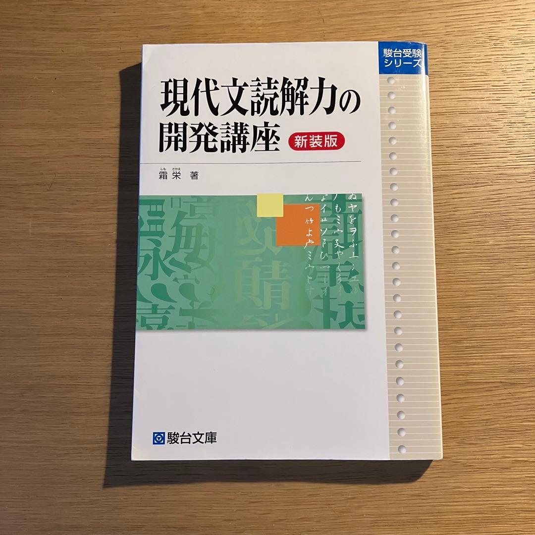 現代文読解力の開発講座 新装版 - メルカリ