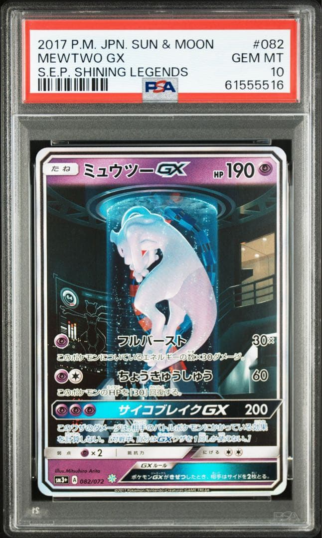 ミュウツーGX SA PSA10 状態難/PSA10鑑定済〕ミュウツー＆ミュウGX(SA)【SR】{098/094}