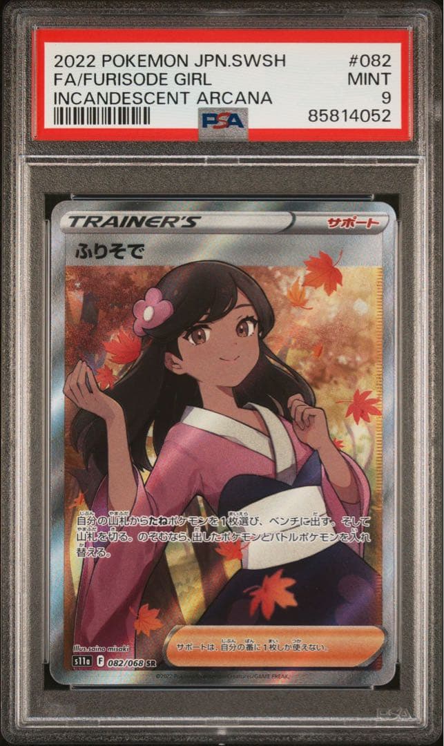 PSA9】ふりそで SR 白熱のアルカナ 082/068 ポケモンカード - メルカリ
