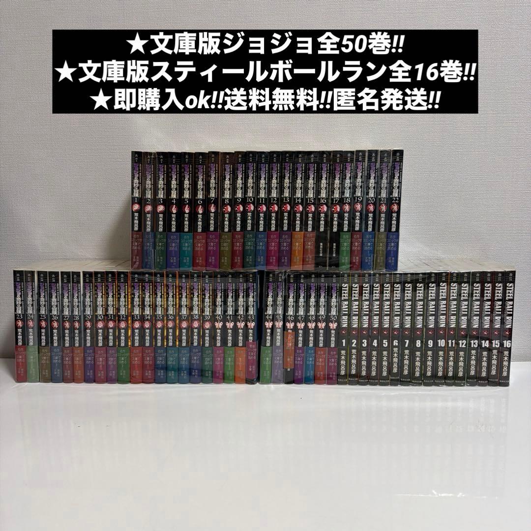 文庫版 ジョジョの奇妙な冒険 50巻 スティールボールラン 16巻 全巻