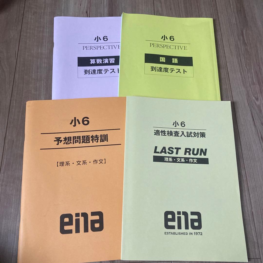 エナ小6本科一年分、季節講習、合宿、日々学、テスト一年分。 - メルカリ