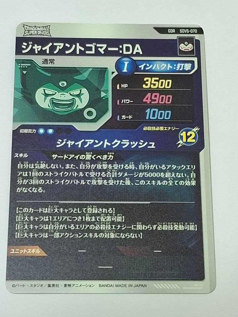 SDV5-070 ジャイアントゴマー:DA - メルカリ