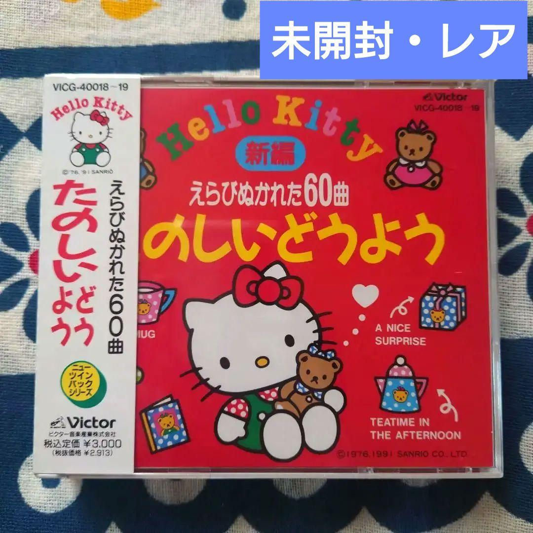レア 未開封 ハローキティのたのしいどうよう Yahoo!オークション - 新品 ハローキティのたのしいどうよう 2枚組CD／