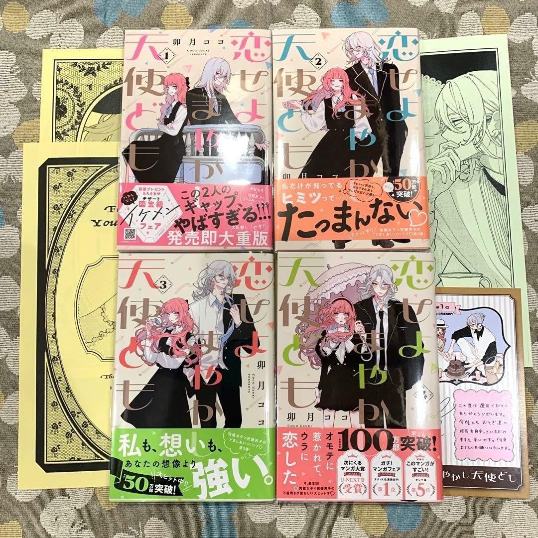 恋せよまやかし天使ども 1-4巻セット 特典付 - メルカリ