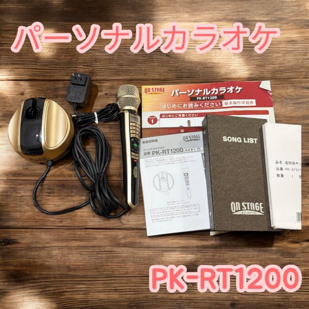 ON STAGE オンステージ パーソナルカラオケ PK-RT1200 - メルカリ