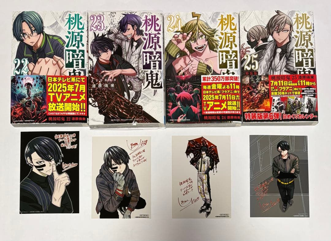 桃源暗鬼 1〜25巻 アニメイト限定セット・特装版・ブロマイド付き 美品