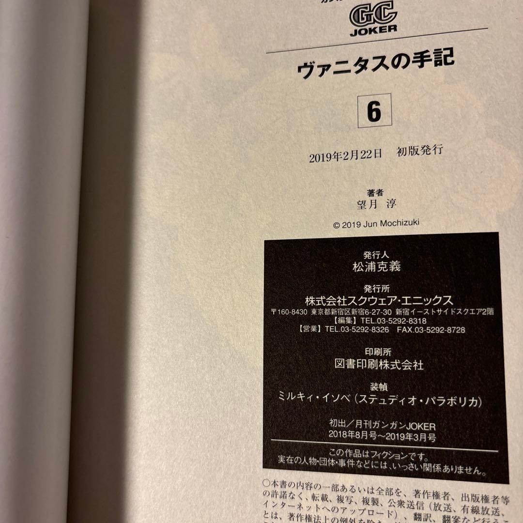 ヴァニタスの手記 6巻 初版 サイン本 - メルカリ