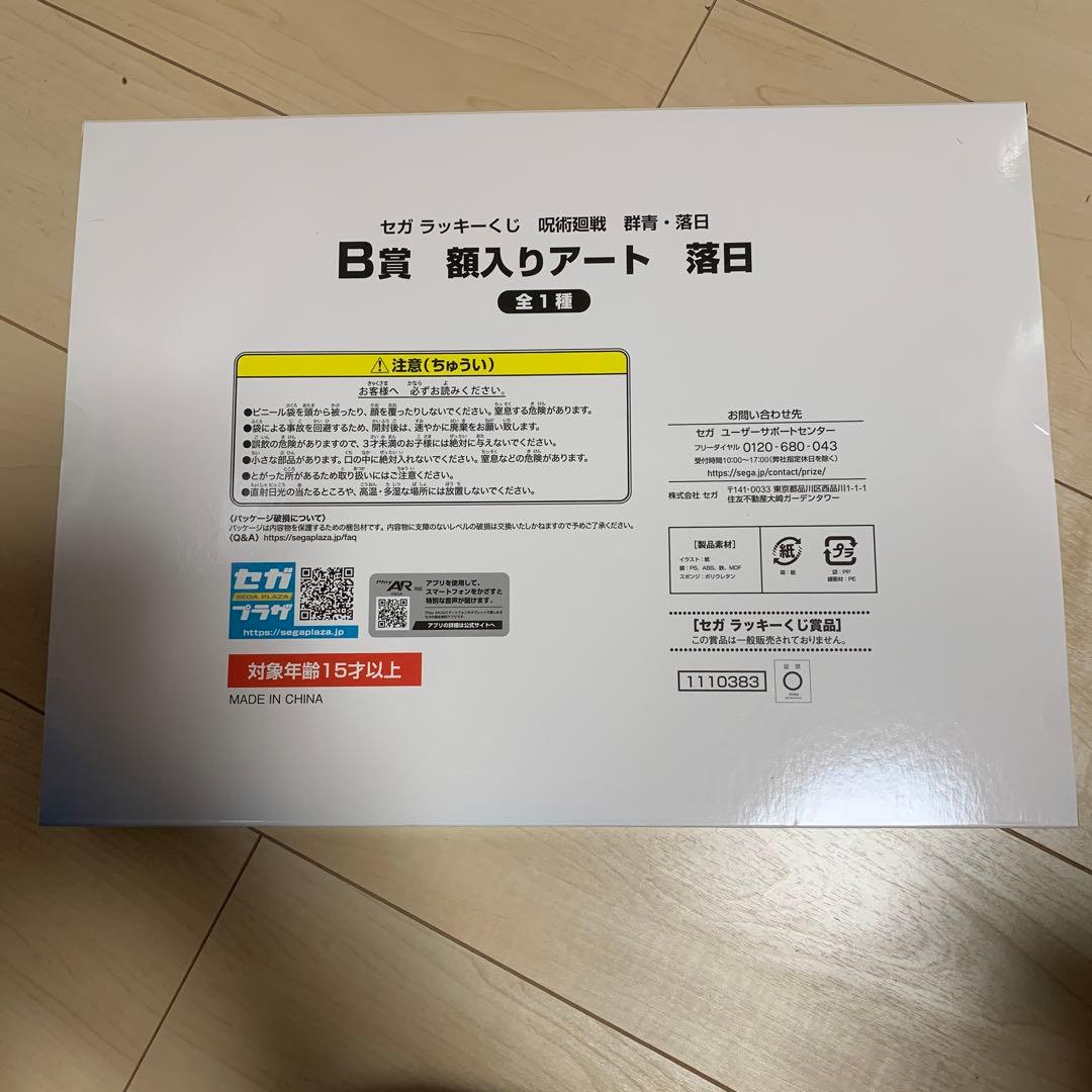 呪術廻戦 群青・落日 セガラッキーくじ B賞 額入りアート 落日 - メルカリ