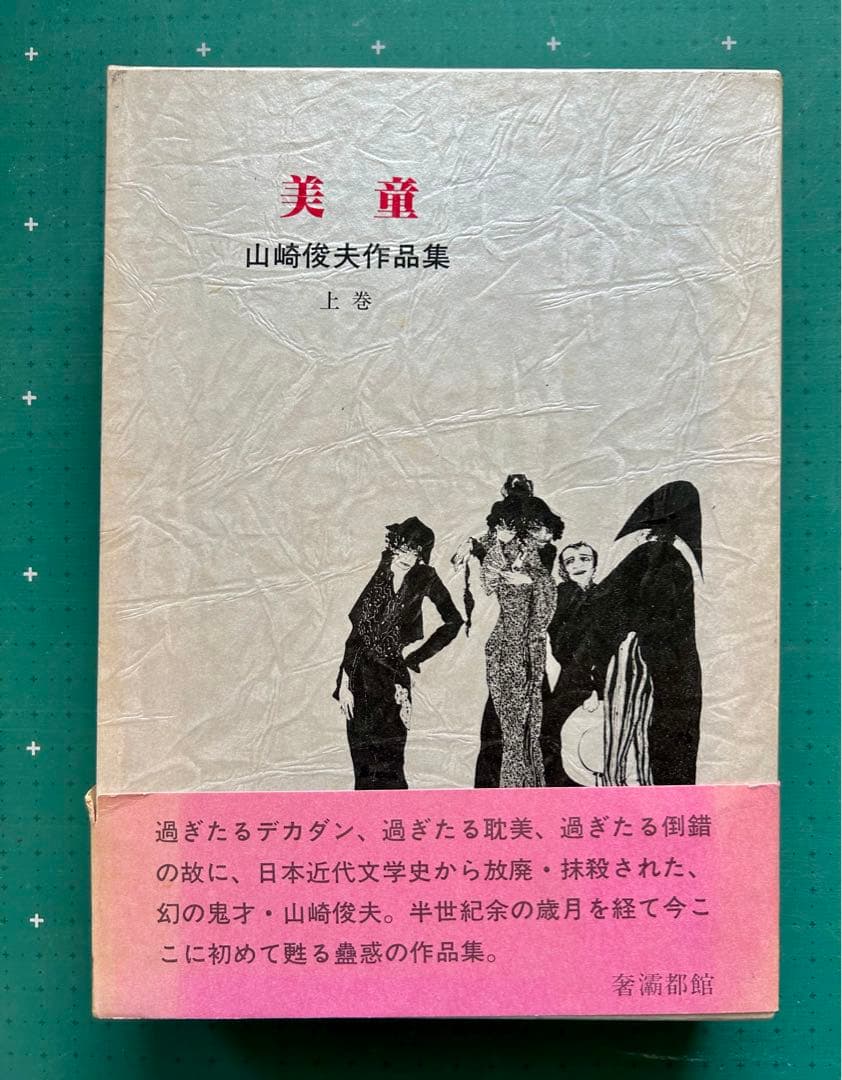 山崎俊夫作品集上巻「美童」　奢灞都館　昭和61年 美童 山崎俊夫作品集 上巻 奢灞都館 稀覯本 山崎俊夫作品集上巻「美童
