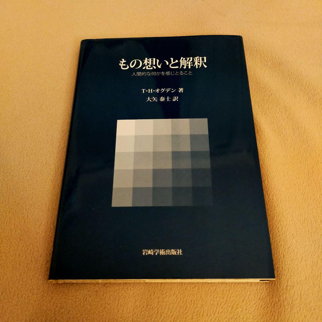もの想いと解釈 人間的な何かを感じとること オグデン 精神