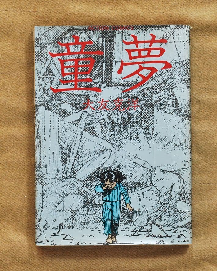 童夢/大友克洋/1983年初版本/双葉社/アクション・コミックス - メルカリ