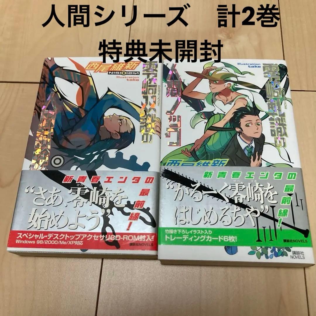 西尾維新 物語シリーズ 戯言シリーズ全巻 特典しおり 人間シリーズ