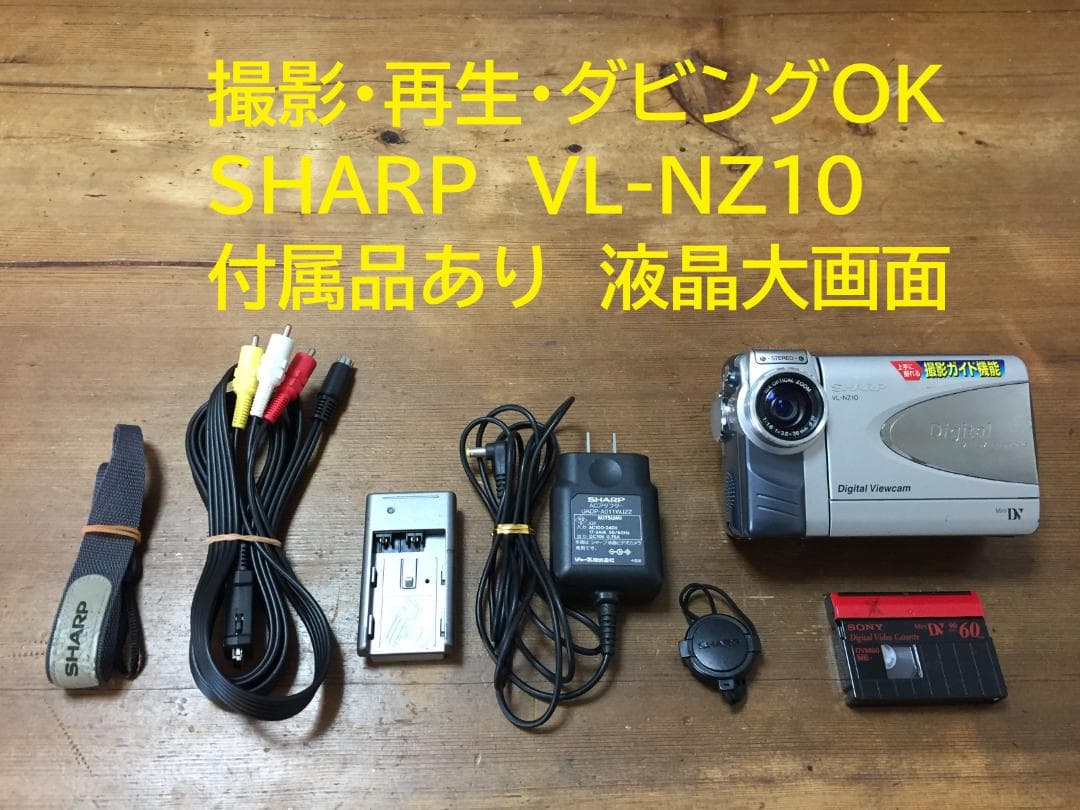 美品 撮影再生ダビングOK SHARP VL-NZ10 付属品あり 液晶大画面 - メルカリ
