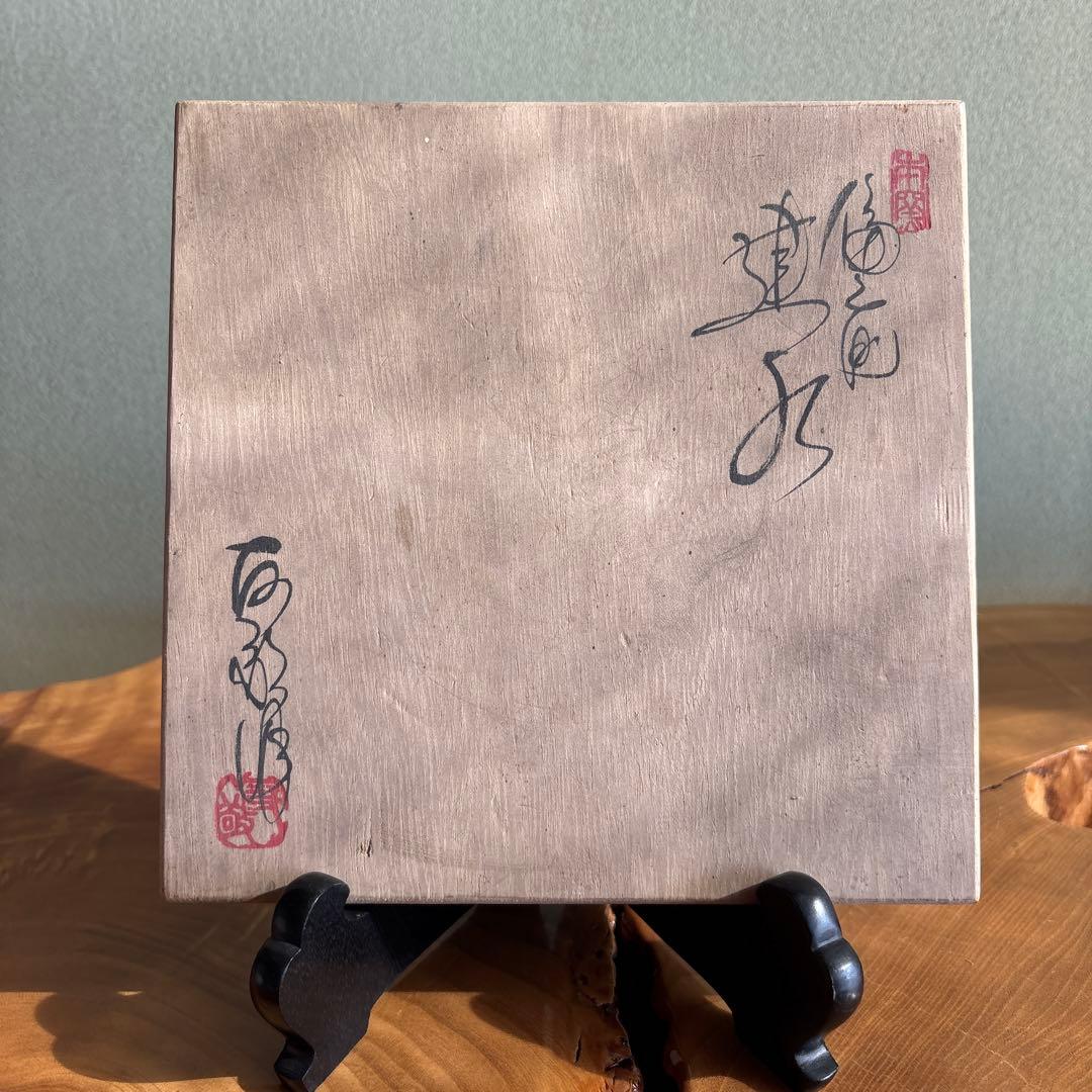 備前焼 建水 茶道具 共箱 作家物 - メルカリ