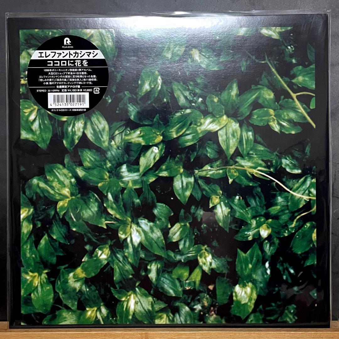エレファントカシマシ ココロに花を アナログレコード 新品未使用 ココロに花を【2022 レコードの日 限定盤】(アナログレコード