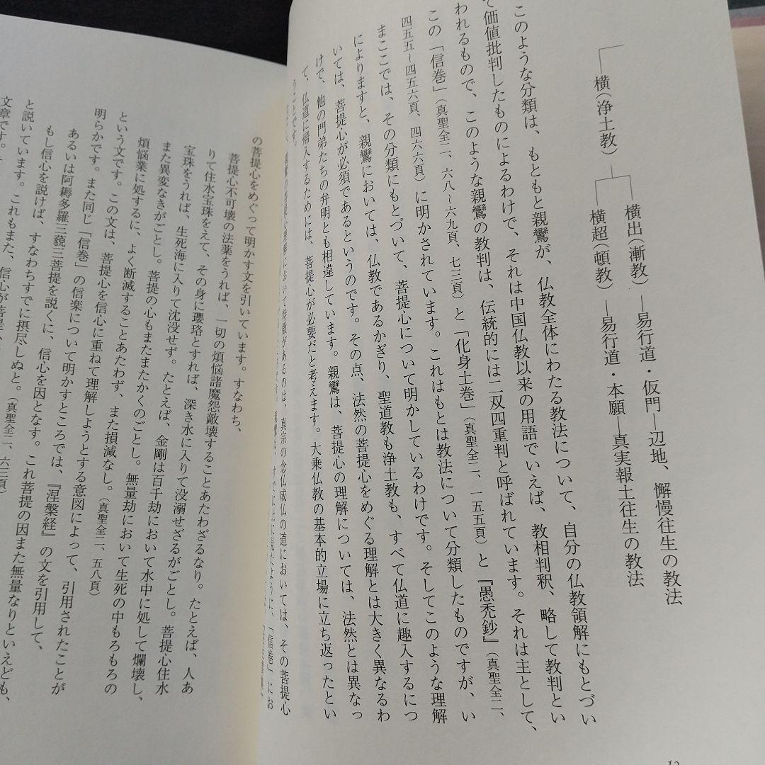 信楽峻麿『教行証文類講義（第六巻）信巻Ⅲ』 - メルカリ