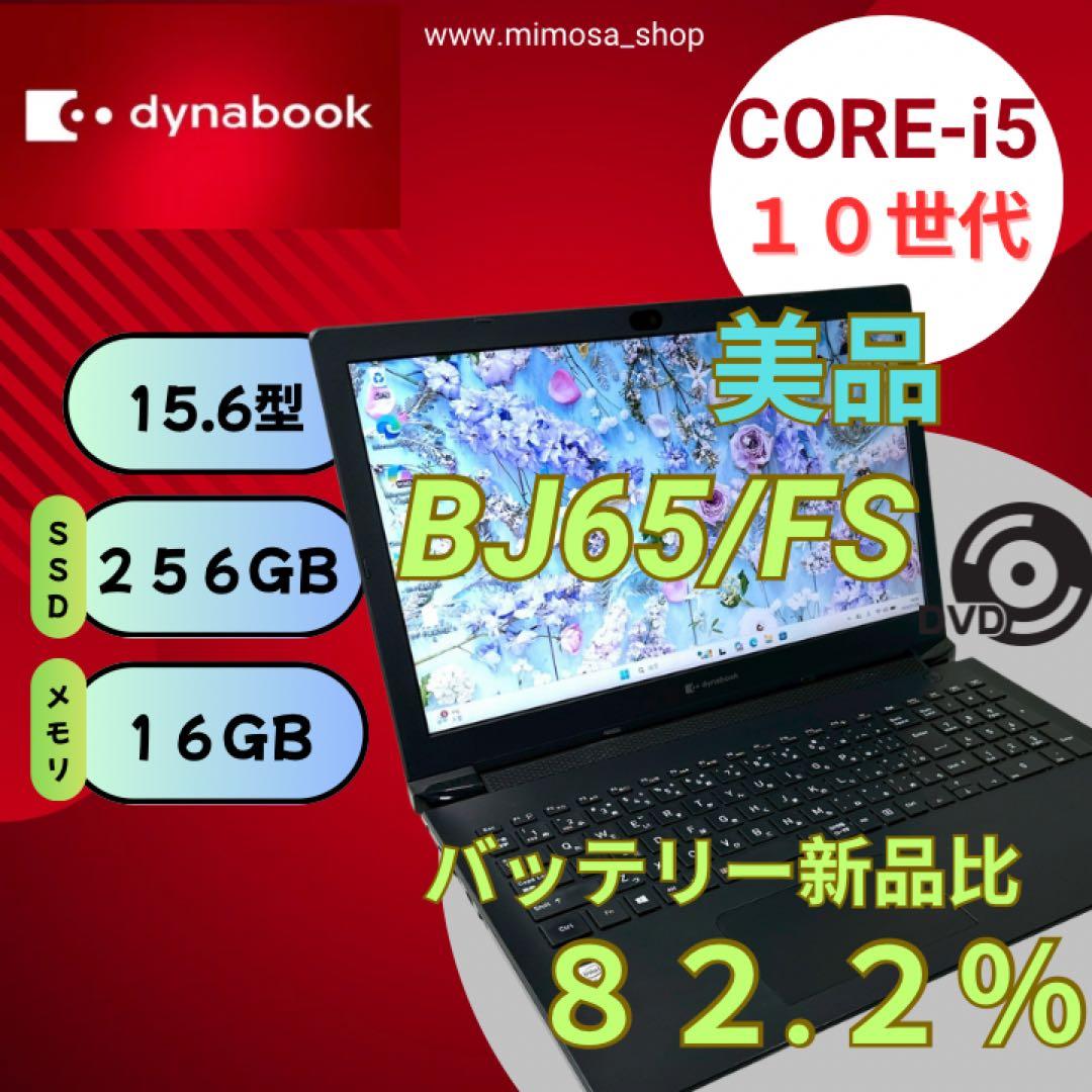 dynabook BJ65/FS i5 16GB ノートパソコン 774 大画面で快適！DVDドライブ搭載】dynabook BJ65/FS Core i5搭載！ 仕事