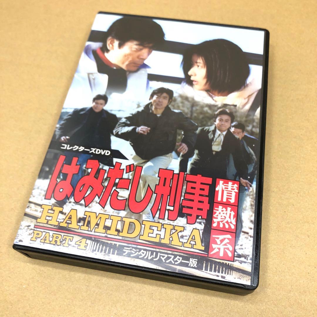 はみだし刑事情熱系 PART4 コレクターズDVD デジタルリマスター版
