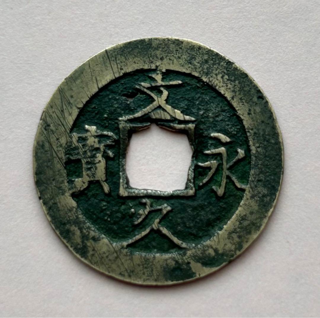 古銭 文久永宝 エラー銭 - メルカリ