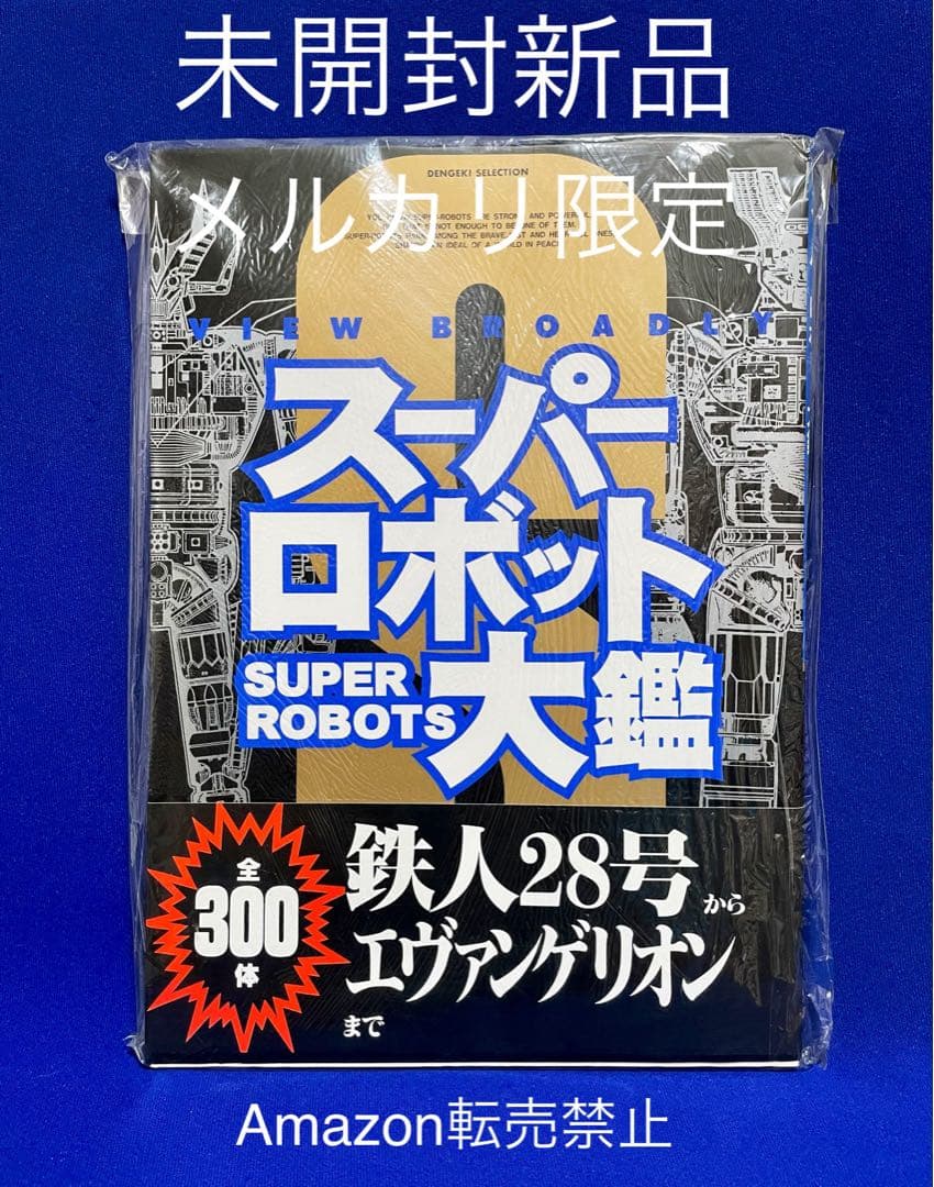 ★当時物　スーパーロボット大鑑　発行メディアワークス　主婦の友社　鉄人28号 ☆当時物 スーパーロボット大鑑 発行メディアワークス 主婦の友社 鉄人