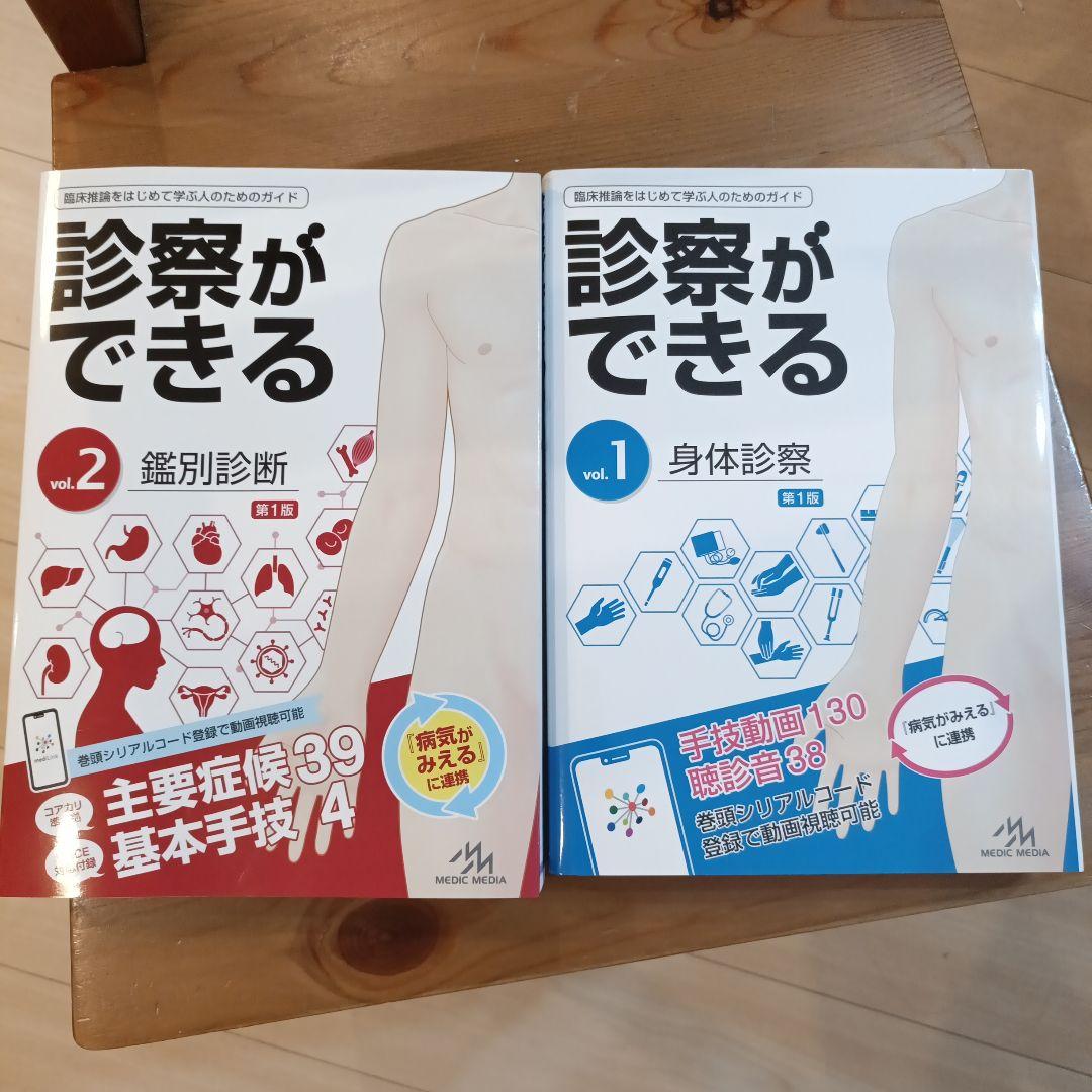 診察ができる 身体診察・鑑別診断 2冊セット 診察ができる Vol.2 鑑別診断 第1版 | 医療情報科学研究所 |本 | 通販