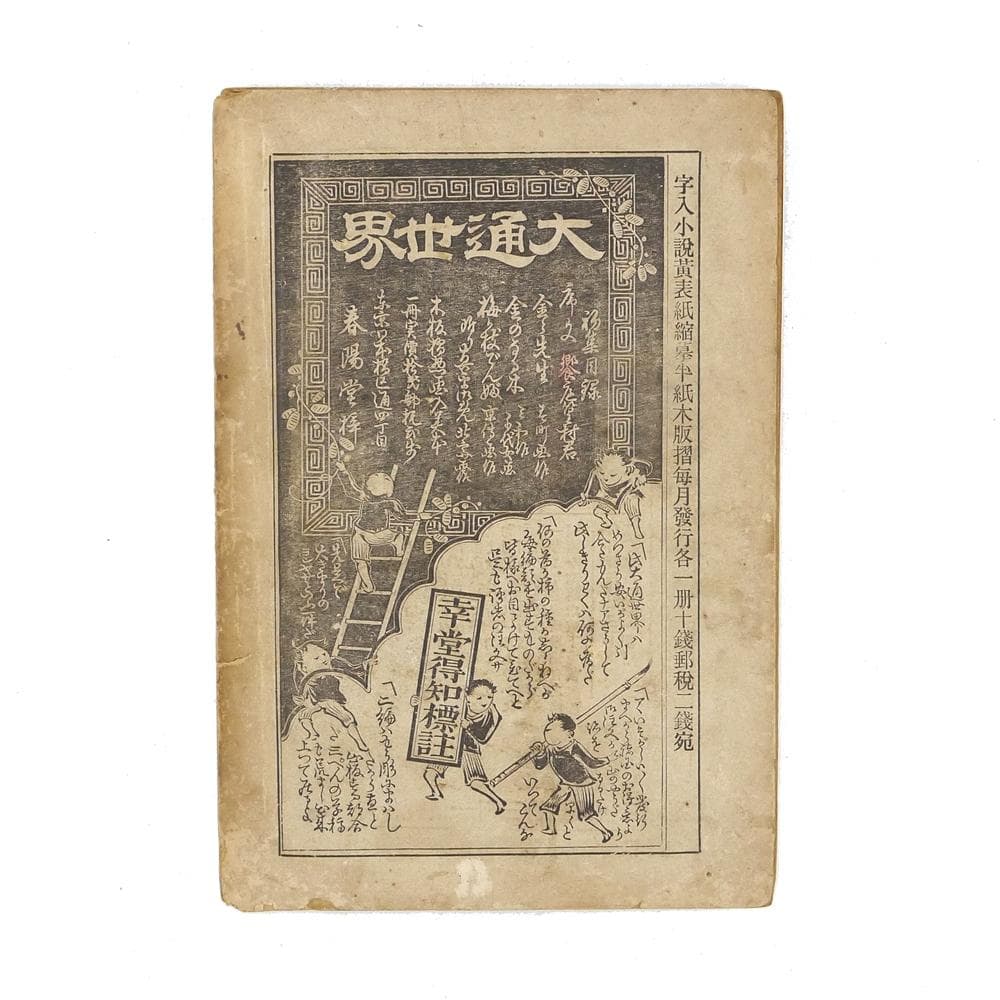 稀覯※ 抱一庵主人 明治二十四年 初版 【 闇中政治家 】 原抱一庵 春陽