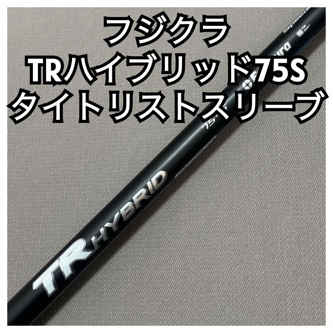 スピーダーTRハイブリッド75S タイトリストスリーブ ユーティリティUT