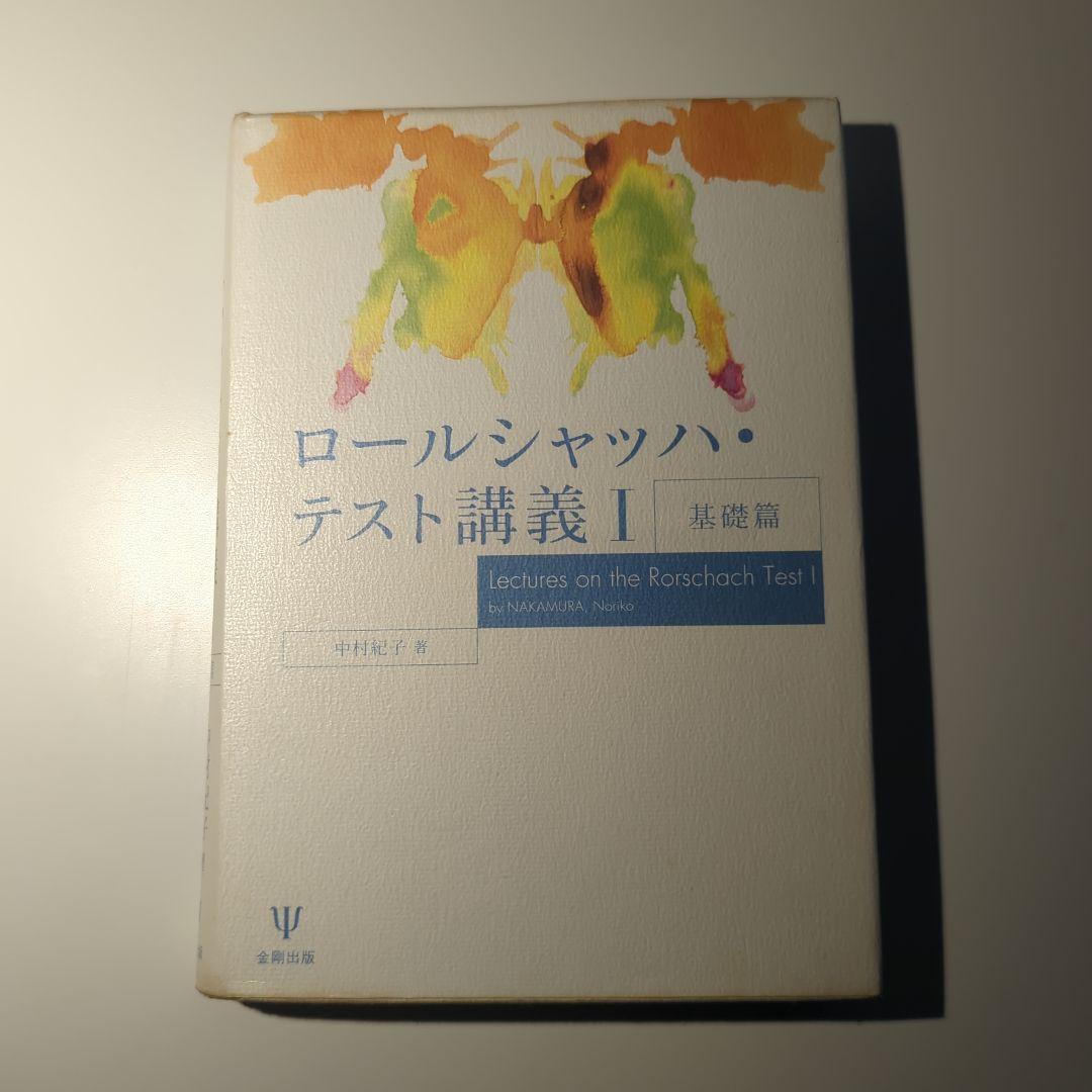 Amazon.co.jp: ロールシャッハ・テスト（エクスナー法・片口法）の書籍一式