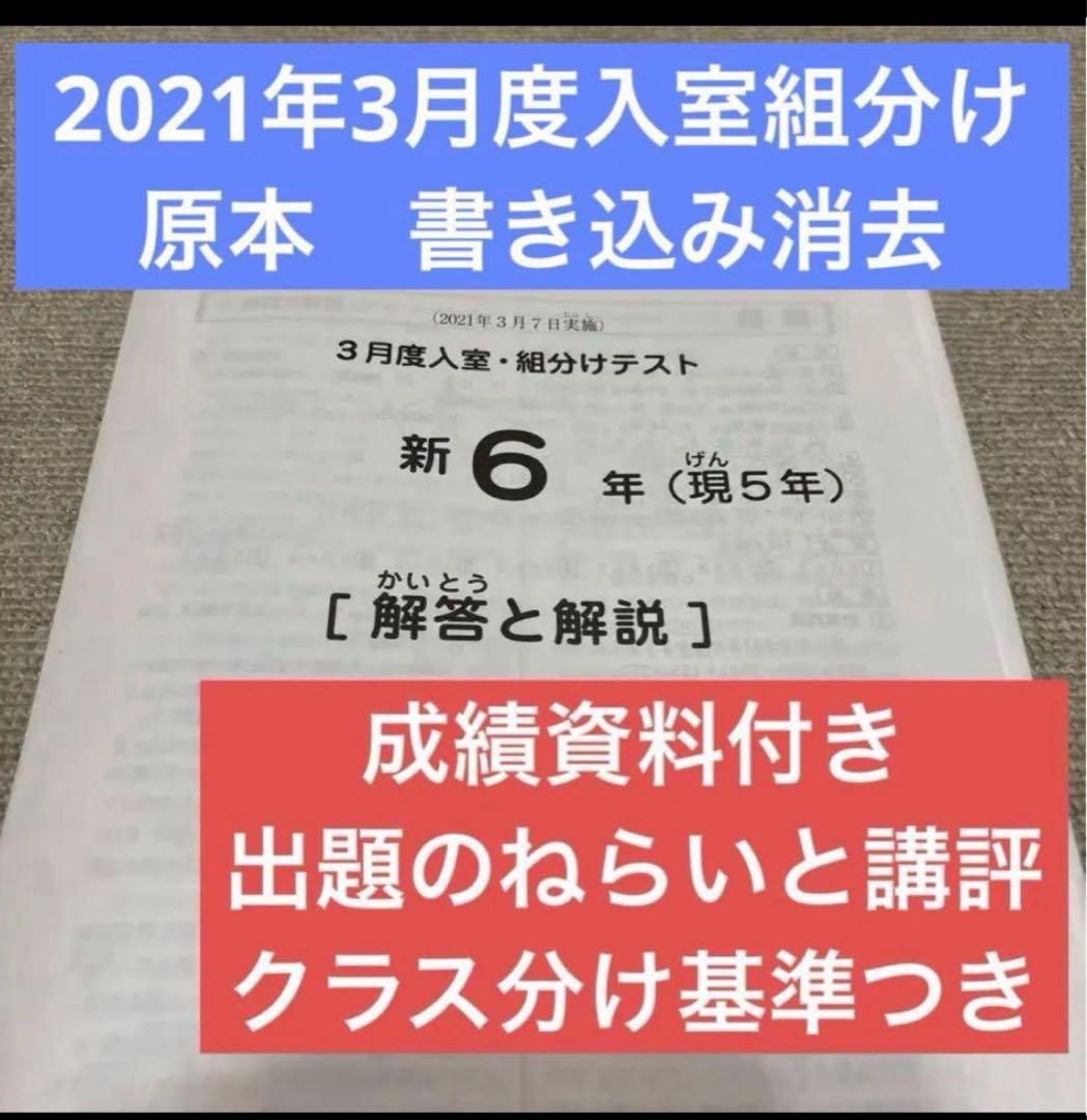 サピックス原本！迅速発送　新6年2021年3月度入室組分けテスト成績資料つき サピックス原本！迅速発送 新6年2021年3月度入室組分けテスト成績資料