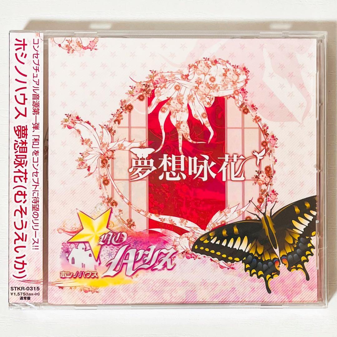 V系★ホシノハウス★夢想咏花★あざやかなるこのせかい★CD＋DVD★4点セット
