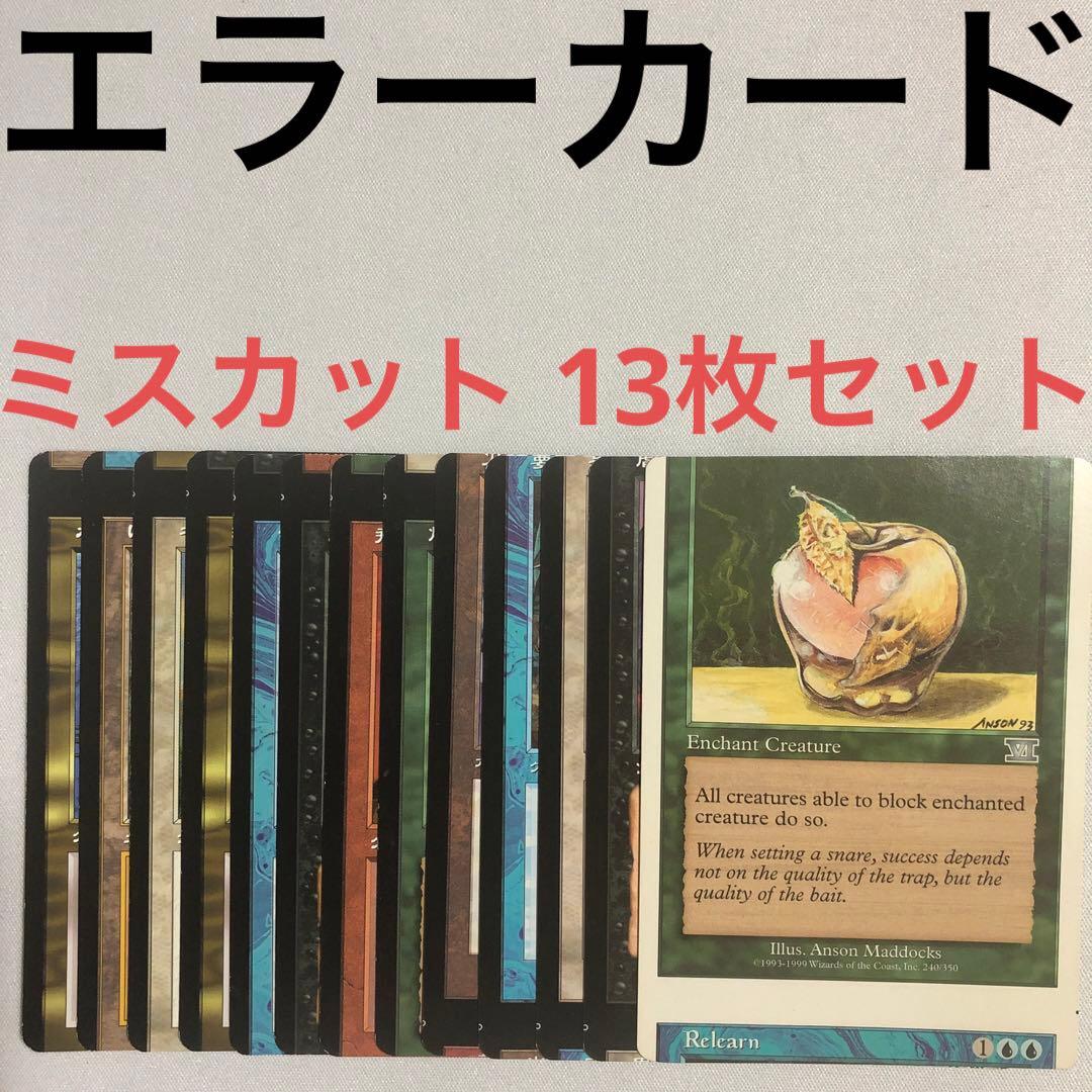 エラーカード mtg ミスカット 13枚セット - メルカリ