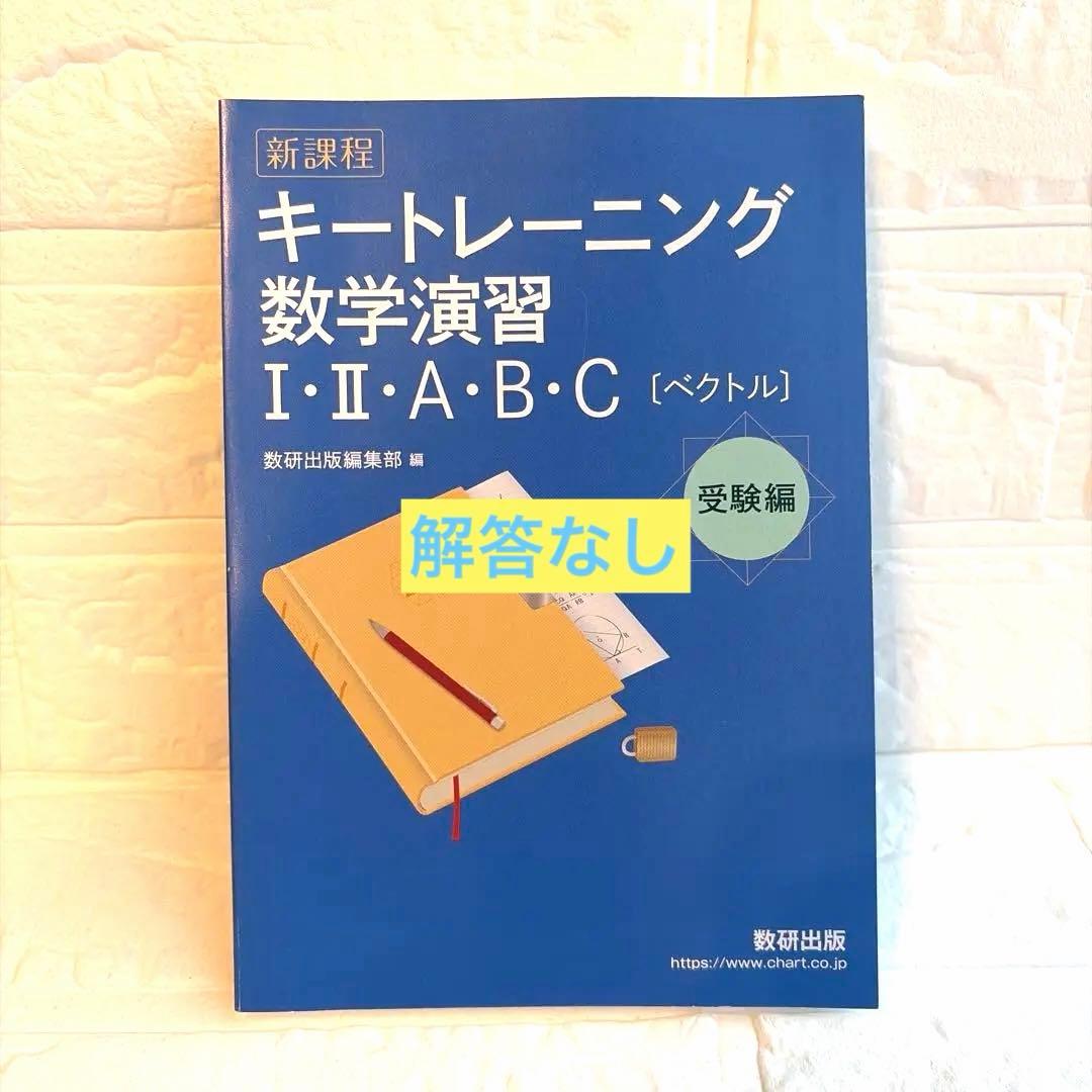 キートレーニング数学演習 I・II・A・B・C [ベクトル] - メルカリ