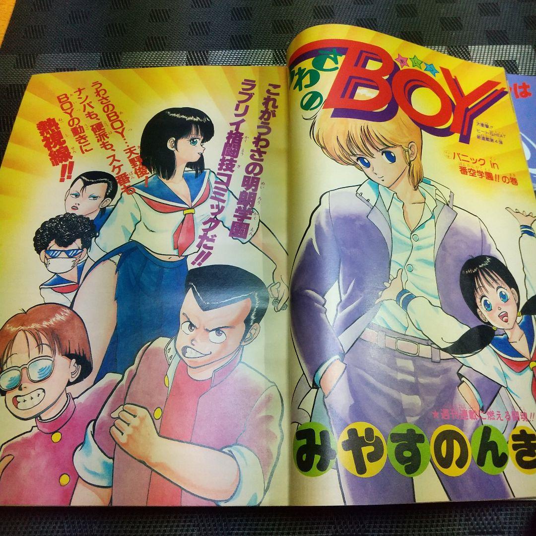 週刊少年ジャンプ 1986年3-4号 うわさのBOY：みやすのんき：新連載