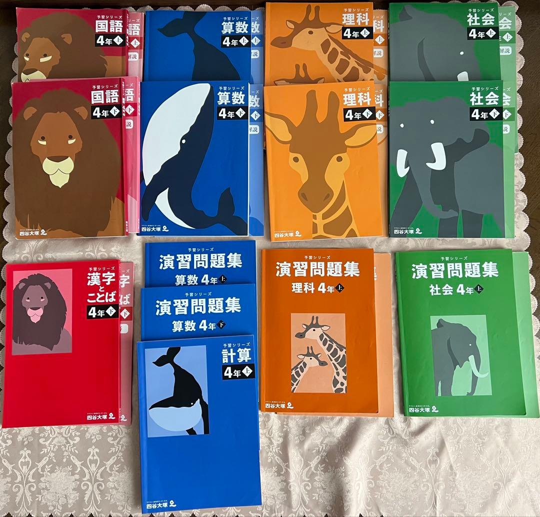 四谷大塚　4年　予習シリーズ4教科上下　演習問題　漢字とことば下　計算上 四谷大塚4年予習シリーズ 漢字とことば 上下 中古 ほぼ未使用 書込み