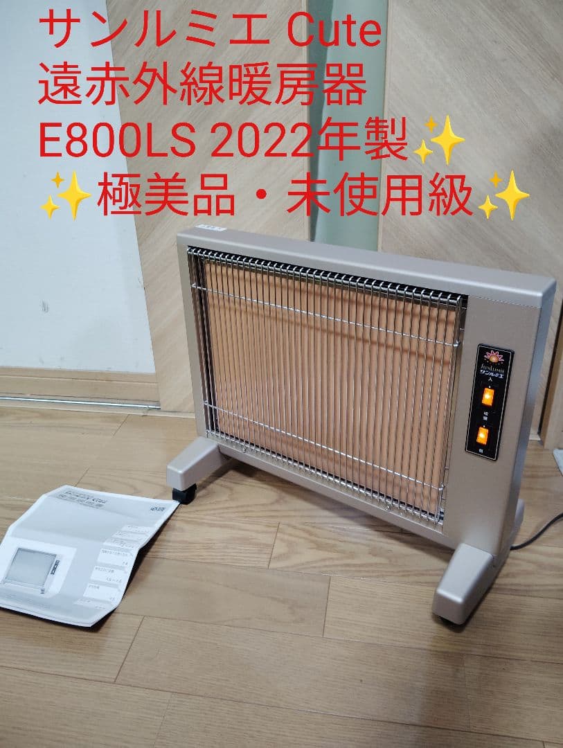 【極美品・未使用級】サンルミエ キュート 遠赤外線 E800LS 2022年✨️ サンルミエ キュート | 日本遠赤外線株式会社 公式ページ