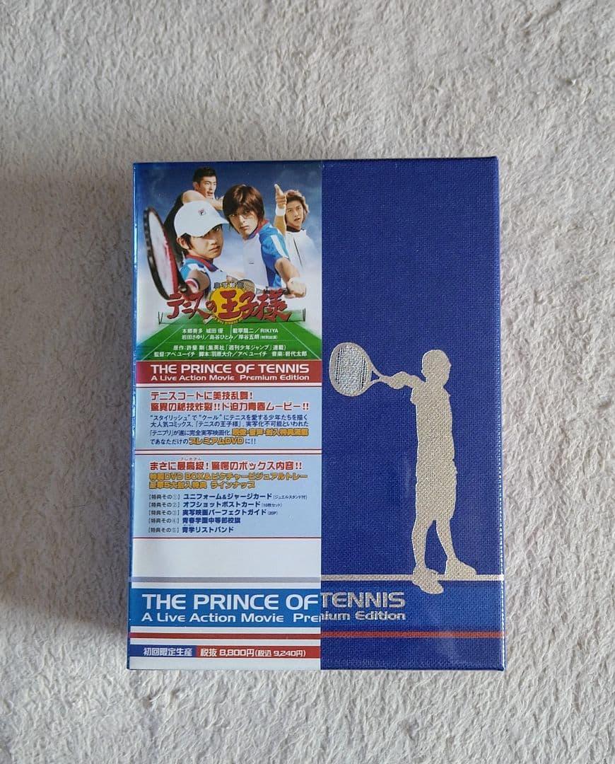 【新品 未開封】 実写映画 テニプリ プレミアム DVD 初回限定生産