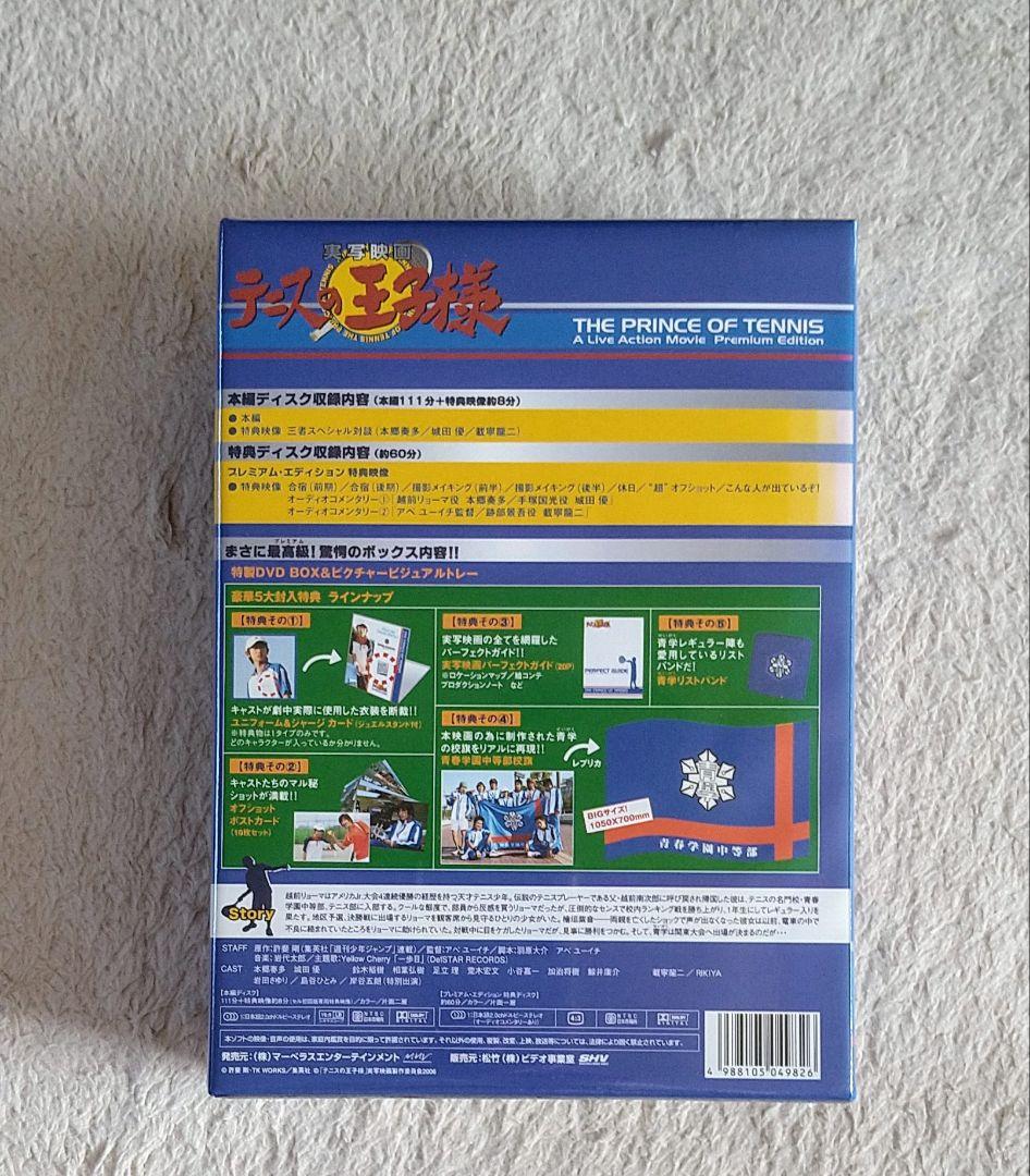 【新品 未開封】 実写映画 テニプリ プレミアム DVD 初回限定生産